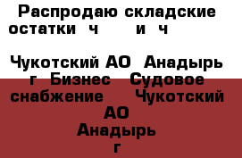 Распродаю складские остатки 6ч12/14 и 4ч10,5/13  - Чукотский АО, Анадырь г. Бизнес » Судовое снабжение   . Чукотский АО,Анадырь г.